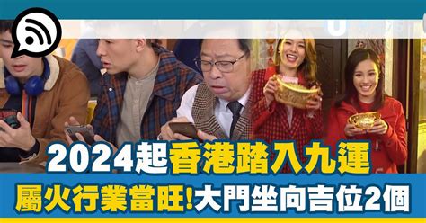 九運屬火|2024年進入九運時代，是關鍵的一年！